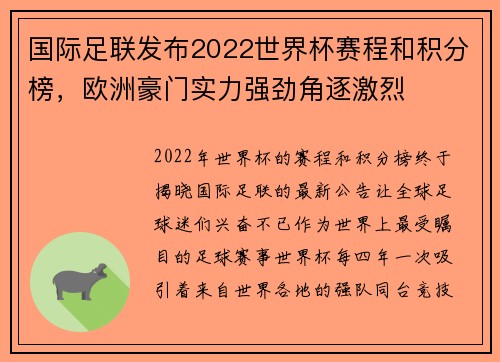 国际足联发布2022世界杯赛程和积分榜，欧洲豪门实力强劲角逐激烈