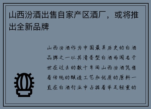 山西汾酒出售自家产区酒厂，或将推出全新品牌