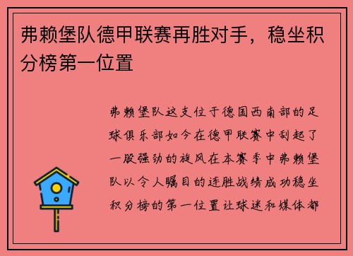弗赖堡队德甲联赛再胜对手，稳坐积分榜第一位置