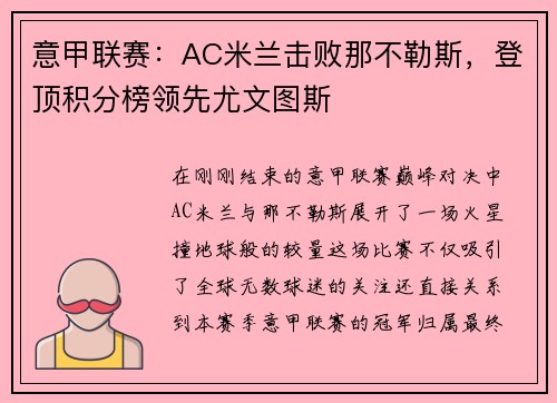 意甲联赛：AC米兰击败那不勒斯，登顶积分榜领先尤文图斯