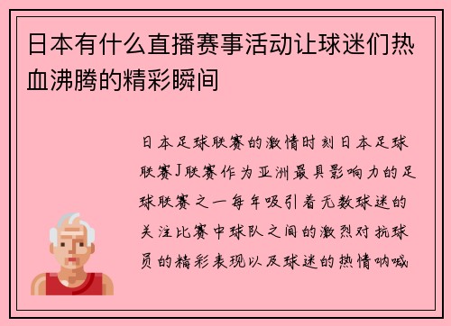 日本有什么直播赛事活动让球迷们热血沸腾的精彩瞬间
