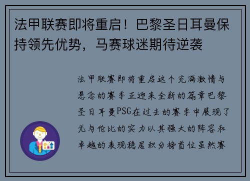 法甲联赛即将重启！巴黎圣日耳曼保持领先优势，马赛球迷期待逆袭
