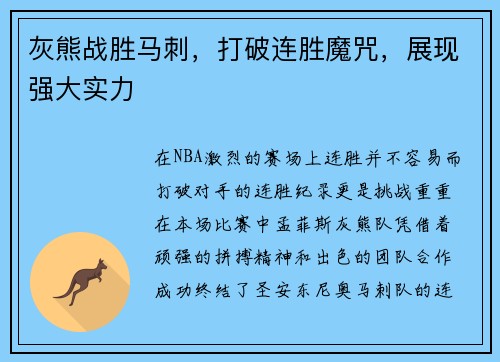 灰熊战胜马刺，打破连胜魔咒，展现强大实力
