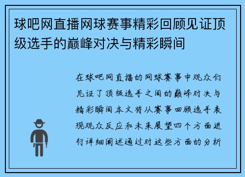 球吧网直播网球赛事精彩回顾见证顶级选手的巅峰对决与精彩瞬间