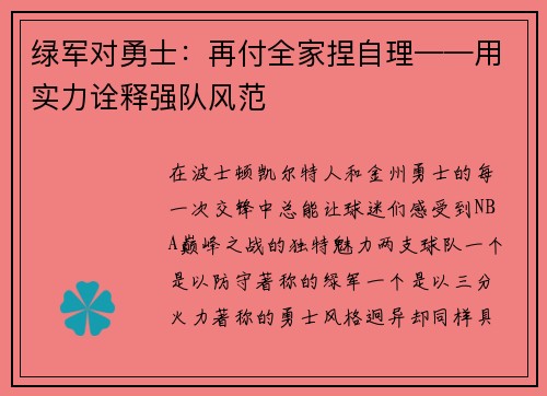 绿军对勇士：再付全家捏自理——用实力诠释强队风范