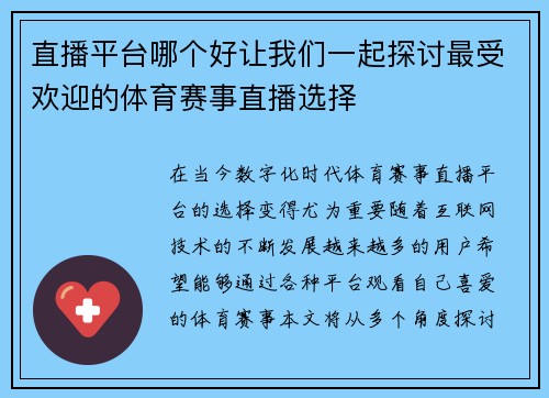 直播平台哪个好让我们一起探讨最受欢迎的体育赛事直播选择