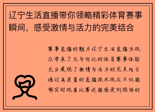 辽宁生活直播带你领略精彩体育赛事瞬间，感受激情与活力的完美结合