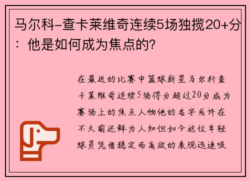 马尔科-查卡莱维奇连续5场独揽20+分：他是如何成为焦点的？