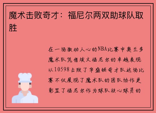 魔术击败奇才：福尼尔两双助球队取胜