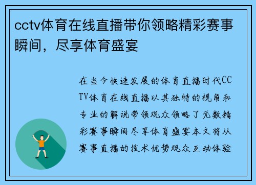 cctv体育在线直播带你领略精彩赛事瞬间，尽享体育盛宴