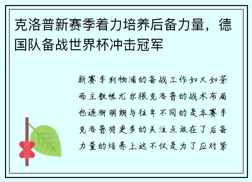 克洛普新赛季着力培养后备力量，德国队备战世界杯冲击冠军
