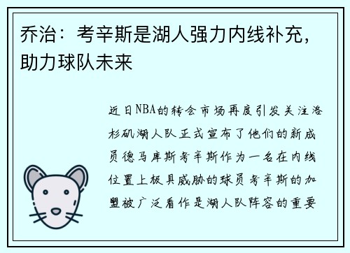 乔治：考辛斯是湖人强力内线补充，助力球队未来