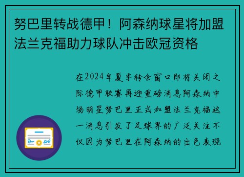 努巴里转战德甲！阿森纳球星将加盟法兰克福助力球队冲击欧冠资格