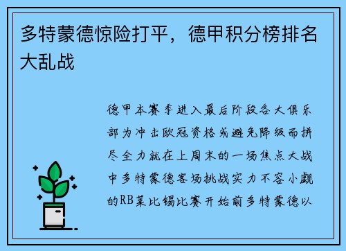 多特蒙德惊险打平，德甲积分榜排名大乱战