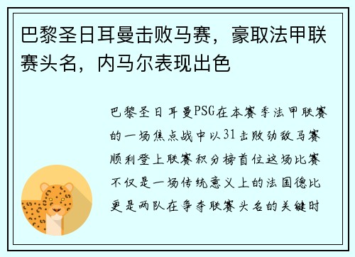巴黎圣日耳曼击败马赛，豪取法甲联赛头名，内马尔表现出色