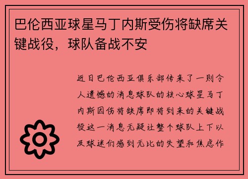 巴伦西亚球星马丁内斯受伤将缺席关键战役，球队备战不安
