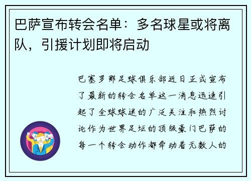 巴萨宣布转会名单：多名球星或将离队，引援计划即将启动