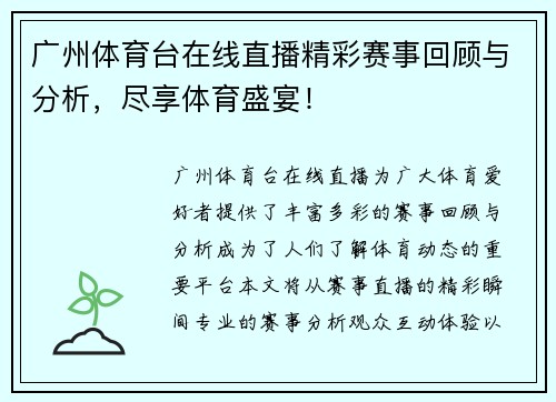 广州体育台在线直播精彩赛事回顾与分析，尽享体育盛宴！