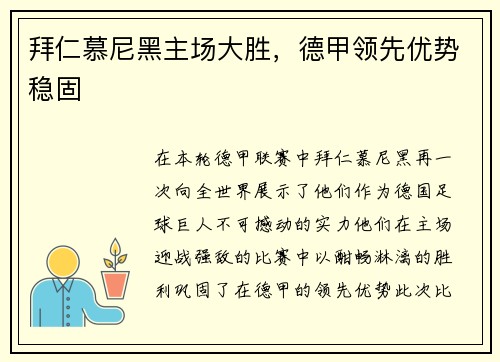 拜仁慕尼黑主场大胜，德甲领先优势稳固