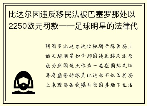 比达尔因违反移民法被巴塞罗那处以2250欧元罚款——足球明星的法律代价