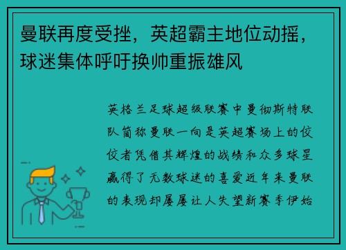 曼联再度受挫，英超霸主地位动摇，球迷集体呼吁换帅重振雄风