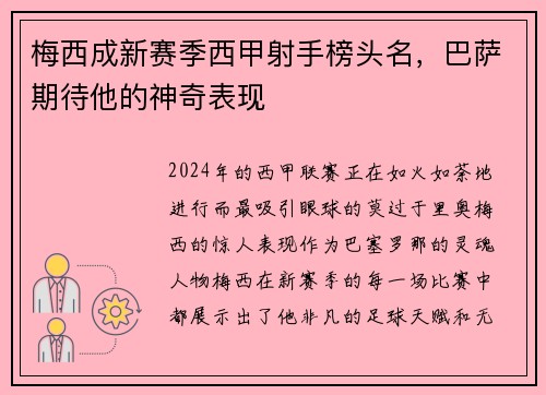 梅西成新赛季西甲射手榜头名，巴萨期待他的神奇表现