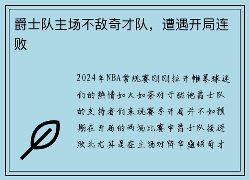 爵士队主场不敌奇才队，遭遇开局连败