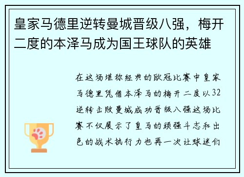皇家马德里逆转曼城晋级八强，梅开二度的本泽马成为国王球队的英雄