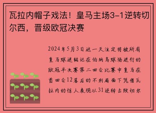 瓦拉内帽子戏法！皇马主场3-1逆转切尔西，晋级欧冠决赛