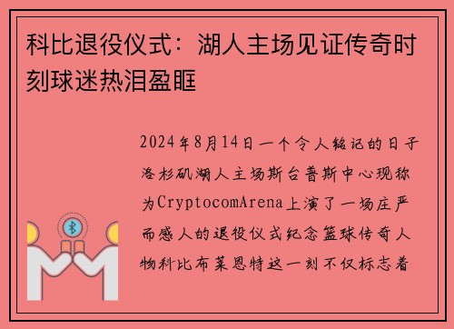 科比退役仪式：湖人主场见证传奇时刻球迷热泪盈眶