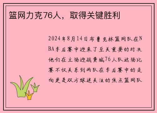 篮网力克76人，取得关键胜利