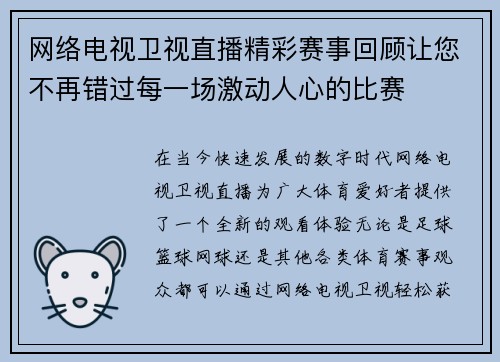 网络电视卫视直播精彩赛事回顾让您不再错过每一场激动人心的比赛