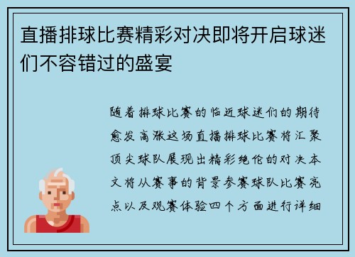 直播排球比赛精彩对决即将开启球迷们不容错过的盛宴