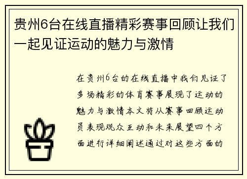 贵州6台在线直播精彩赛事回顾让我们一起见证运动的魅力与激情