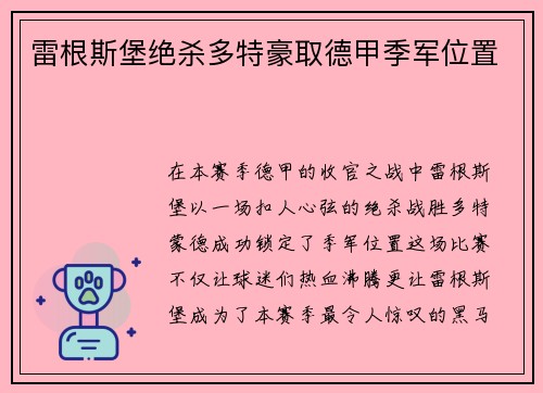 雷根斯堡绝杀多特豪取德甲季军位置