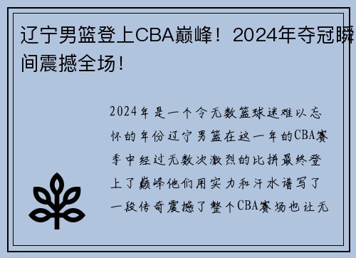 辽宁男篮登上CBA巅峰！2024年夺冠瞬间震撼全场！