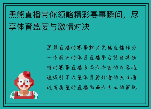 黑熊直播带你领略精彩赛事瞬间，尽享体育盛宴与激情对决